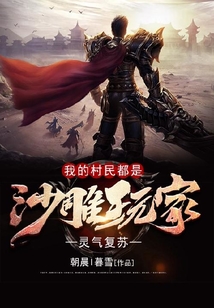 灵气复苏：我的村民都是沙雕玩家 cover