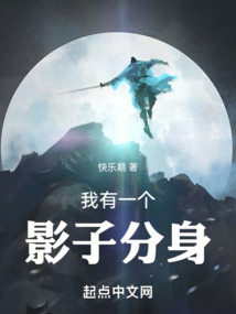 我有一個影子分身