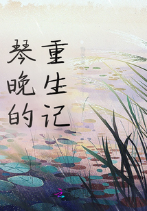 琴晚的重生記
