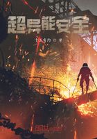 超異能安全在線閱讀