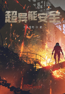 超異能安全