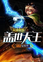 英雄聯盟之蓋世天王在線閱讀