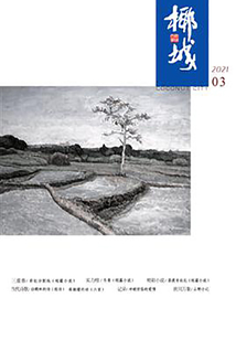 椰城（2021年第3期）
