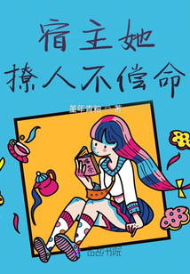 宿主她撩人不償命
