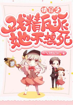 快穿之戏精反派她不想死在线阅读