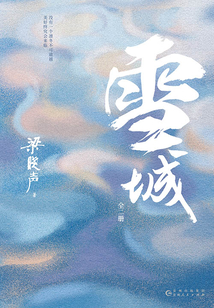 雪城(全集)