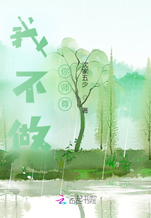 我不做你師尊！
