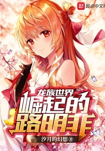 龍族世界：崛起的路明非