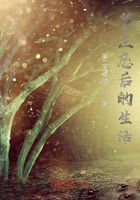 梦左慈后的生活在线阅读