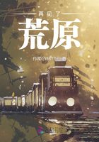 再见了，荒原在线阅读