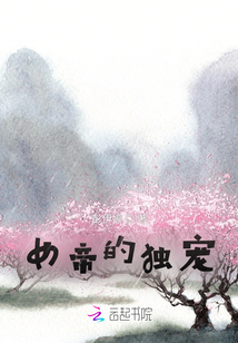 女帝的獨(dú)寵上