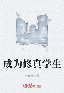 成為修真學生