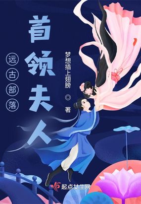 远古部落首领夫人在线阅读