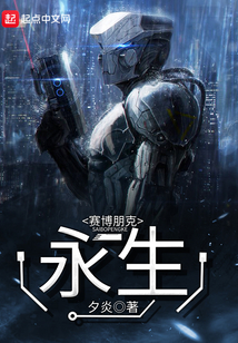 賽博朋克：永生