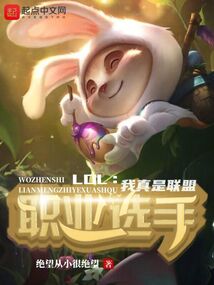 LOL：我真是联盟职业选手在线阅读