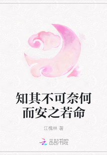 知其不可奈何而安之若命