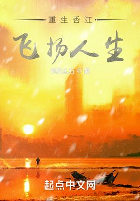 重生香江飞扬人生在线阅读