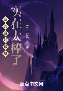 我的游戲替身實在太棒了
