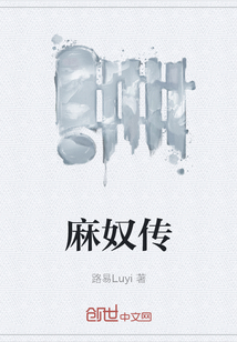 麻奴传