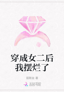 穿成女二后我擺爛了