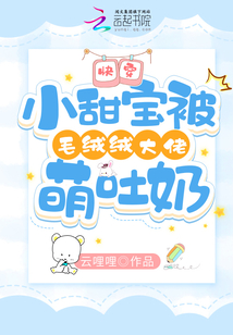 快穿：小甜寶被毛絨絨大佬萌吐奶