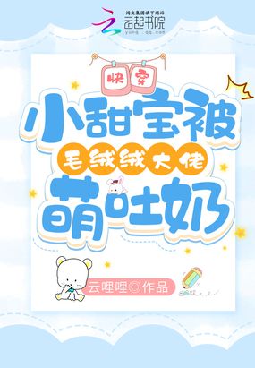 快穿：小甜宝被毛绒绒大佬萌吐奶在线阅读