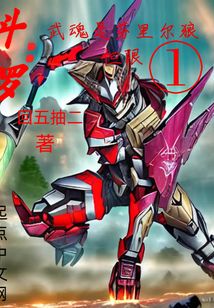 斗羅:武魂是芬里爾狼但限一