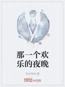 那一個歡樂的夜晚