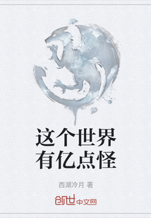 這個世界有億點怪