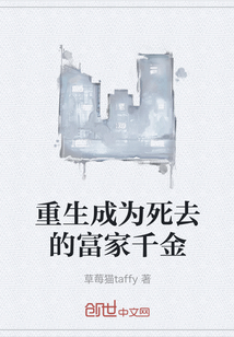 重生成為死去的富家千金