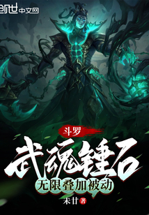 斗罗：武魂锤石，无限叠加被动在线阅读