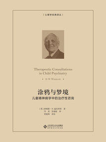 涂鴉與夢境：兒童精神病學中的治療性咨詢