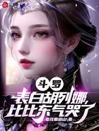 斗羅：表白胡列娜，比比東氣哭了在線閱讀