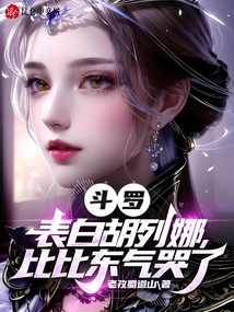斗羅：表白胡列娜，比比東氣哭了