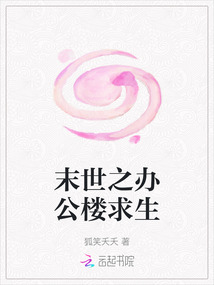 末世之辦公樓求生
