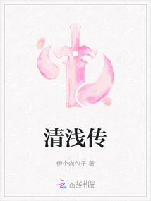 清淺傳