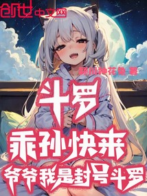 斗罗：乖孙快来爷爷我是封号斗罗在线阅读
