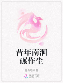 昔年南洄碾作塵