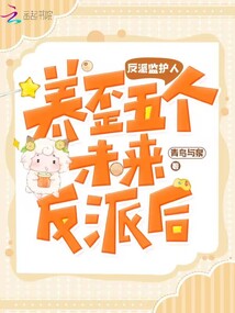 反派監護人：養歪五個未來反派后
