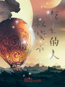 救贖不存在的人