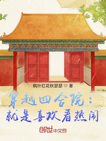 穿越四合院：就是喜歡看熱鬧
