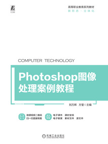 Photoshop圖像處理案例教程