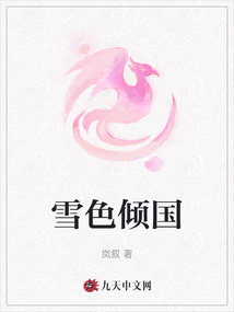 雪色傾國
