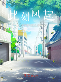 此刻風起