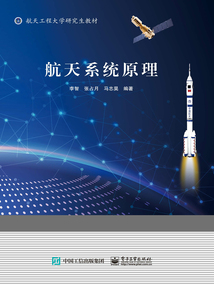 航天系统原理
