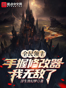 全民領(lǐng)主:手握修改器,我無(wú)敵了