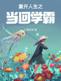 重開人生之當回學霸