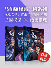 馬伯庸經(jīng)典三國系列(套裝共3冊)