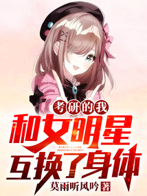 考研的我，和女明星互換了身體