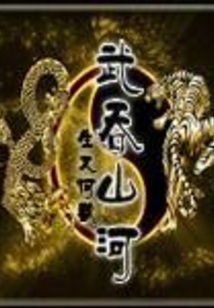 武吞山河